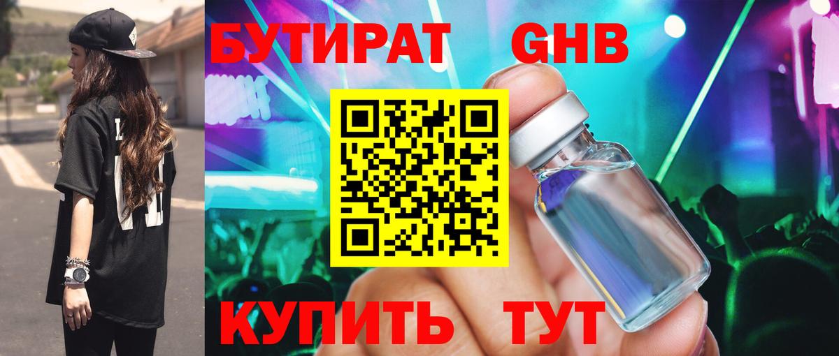 БУТИРАТ GHB  Вход с VPN  Бутират  Тулун 