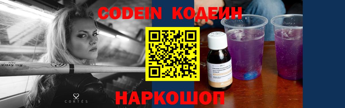 Кодеин Purple Drank  Вход с VPN  Тулун 